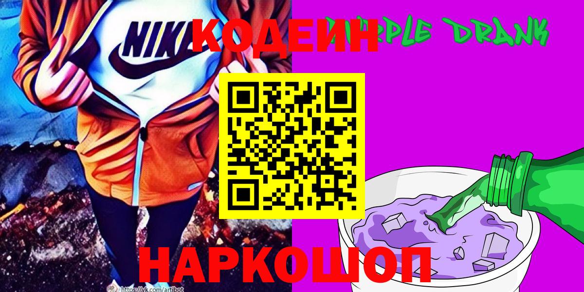 купить закладку  Кодеиновый сироп Lean Purple Drank  Вход с VPN  Сегежа 